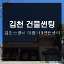 김천소방서(대광119안전센터)
