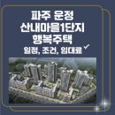 산내마을1단지(행복주택) | 파주 운정 산내마을 LH1단지 행복주택 입주자 모집