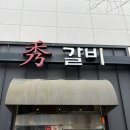 녹차한돈갈비 | 가족 외식 장소 추천 장기동 수갈비 솔직리뷰