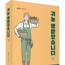 ＜신간＞ 상처받은 마음을 치유하고 뒤돌아볼 수 있는 장편소설 추천! 「귀농을 명받았습니다 (1)」 (임안호 저 / 보민출판사 펴냄) 이미지