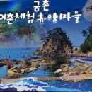 궁촌어촌체험휴양마을 이미지