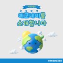 [대학생 대외활동 추천] 에코프렌즈 11기 합격 후기