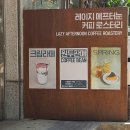 [수원/조원동] 필터커피 맛집 &lt;레이지 에프터눈&gt; 조용하고 분위기 좋은 로스터리 카페 내돈내산 솔직후기