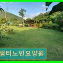 사천종합철물 | 진주 요양원 정보 추천 샘터노인요양원 샘터노인요양원 30인 미만 시설, 신뢰의 섬김 서비스