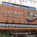 고령한우촌 | 대구 모다아울렛 맛집 / 고향:고령투뿔한우촌 저렴한 점심특선으로 푸짐하게!