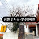 창원 상남철학관, 창원 명서동 명서사거리 상남철학원 사주 잘 보는곳 내돈내산