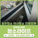 혁신도시LH아파트8단지 | 혁신도시LH8단지아파트 입주청소 이사청소 전문업체