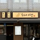 하이뎅(부산대 2호점) 이미지