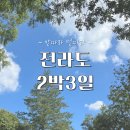 구교3길 | [250815~17] 전라도 2박3일 첫째 날 : 해남 땅끝마을(전망대 낙조, 맛집, 숙소 추천)