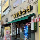 진짜 맛있는 동성로 고깃집, 종로돗소리