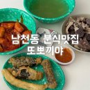 분식2 | 남천동 떡볶이 분식 맛집 또뽀끼야 2번째 방문한 내돈내산 후기
