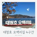 대청호오백리길 호반낭만길 | [대전/동구] 대전 갈만한 곳:: 대청호 오백리길 4구간, 호반낭만길 (with. 모네 갤러리 카페)