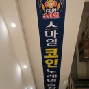 스마일 코인노래연습장 이미지