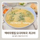 떡바우횟집 | 떡바우횟집 도다리쑥국 내 최애 울산 맛집 추천