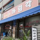 하림각 | [남양주] 남양주 진접 옛날탕수육 성지 하림각 오픈런 주말 웨이팅 솔직 후기