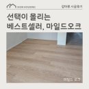 이건마루 노동조합 | 선택이 몰리는 베스트셀러, 이건마루 그린 190 마일드오크 우면동 대림아파트 시공