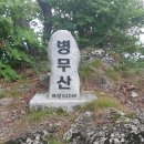 병무산