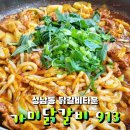 닭갈비타운 915호 | 울산 성남동 태화강뷰가 보이는 웰컴시티 : 가미닭갈비 913