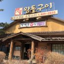 옛골왕돌구이 이미지