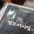 팔도어시장 이미지