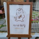 사나래밀 이미지