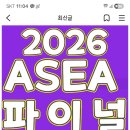 영시님들 ASEA 파이널 초이스 뮤빗 마이원픽 포도알 3곳 집중해주세요 이미지