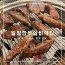 일성숯불바베큐 | 삼척 소고기 맛집｜일성한우실비식당 가성비 회식 추천