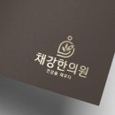 채강한의원 네이버블로그