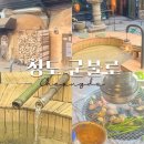 청도 군불로 찜질방 미나리 삼겹살을 구워 먹을 수 있는 비슬가든ㅣ카페 로카커피
