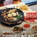 한우방 | 제주 중문관광단지 한우 맛집 한우방자로스 솔직 후기