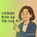 한글교실 중급 | 다문화센터 한국어 교실 직접 다녀온 후기