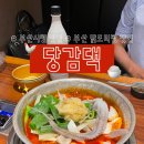 동해선거제해맞이역 | 부산 닭도리탕 맛집 부산시청 근처 점심 추천 | 당감댁 부산시청점