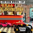 고양 아이랑 갈만한 곳 키즈66 드라이빙센터 전동차 체험 리뷰