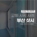 부산 KCC 샷시 맞춤형 솔루션
