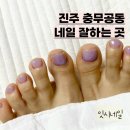 (주)일진정보 | 진주 충무공동 네일샵 잇시네일, 패디케어 후기 여름 맞이 준비 완료!!
