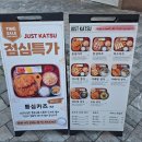 저스트카츠 지중해마을점 이미지