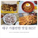 군위반점 | 안 가면 후회하는 대구 맛집 베스트! 똥집을잘아는남자, 수봉반점, 군위식당, 서문시장 땅콩빵 등