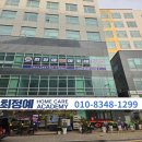 최정예홈케어아카데미