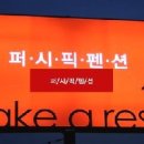 퍼시픽펜션