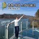 의암 스카이워크 | 춘천 의암 스카이워크 산책코스, 의암호 둘레길과 근처 맛집까지