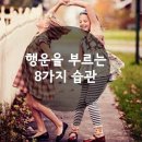 행운(幸運)을 부르는 8가지 방법(方法) [영상글 첨부] 이미지