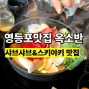 영등포구청 별관 내 | 영등포맛집 옥소반 영등포구청점 │ 스키야키·샤브샤브 전문점 후기
