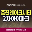 근화동 근화제6 경로당 | 춘천 레이크시티 2차 아이파크 분양 정보
