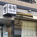 우직베이커리 이미지