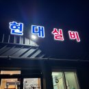 현대약국 | 강원도 태백 여행 - 현대실비 소고기 맛집 한우 아이랑 추천