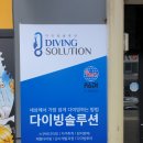 다이빙솔루션