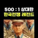 500:1 한국전쟁 레전드 이미지