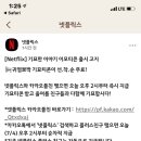 [소진!!!!!!]넷플릭스와 카카오플친 맺으면 이모티콘 지급 (오후 2시부터 순차적지급) 이미지