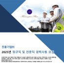 진흥기업(주) 채용 2025년 정규직/전문직 경력사원 모집 (공공영업/정비사업영업/품질/안전/보건) 이미지