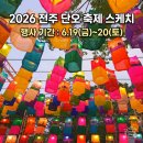 전북대학교생활관 | 2026 전주단오축제ㅣ덕진공원 축제 주차장, 먹거리, 체험부스, 공연, 화장실 총정리